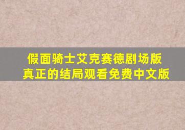 假面骑士艾克赛德剧场版 真正的结局观看免费中文版